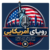 رویای آمریکایی