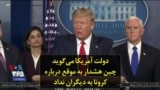 دولت آمریکا می‌گوید چین هشدار به موقع درباره کرونا به دیگران نداد