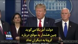 دولت آمریکا می‌گوید چین هشدار به موقع درباره کرونا به دیگران نداد