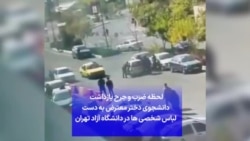 لحظه ضرب و جرح بازداشت دانشجوی دختر معترض به دست لباس شخصی ها در دانشگاه آزاد تهران