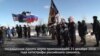 В США почтили память погибших участников ансамбля Александрова