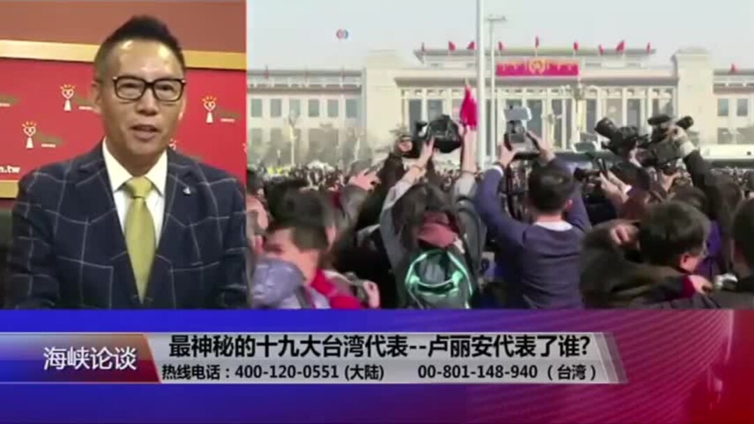 海峡论谈 最神秘的十九大台湾代表卢丽安代表了谁