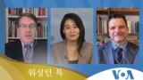 [워싱턴 톡] “김정은 ‘새해도 무거운 고민’...미국의 선택은?” 