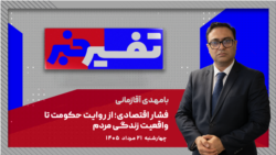 تفسیر خبر- فشار اقتصادی؛ از روایت حکومت تا واقعیت زندگی مردم