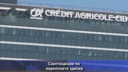 Скептицизам по европската зделка