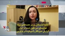 ادامه کشمکش برسر جعبه‌های سیاه هواپیمای سرنگون شده در ایران؛ گزارش خبرنگار رادیو فردا در اوکراین