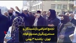 تجمع اعتراضی بازنشستگان و مستمری‌بگیران صندوق فولاد در تهران - یکشنبه ۳ بهمن