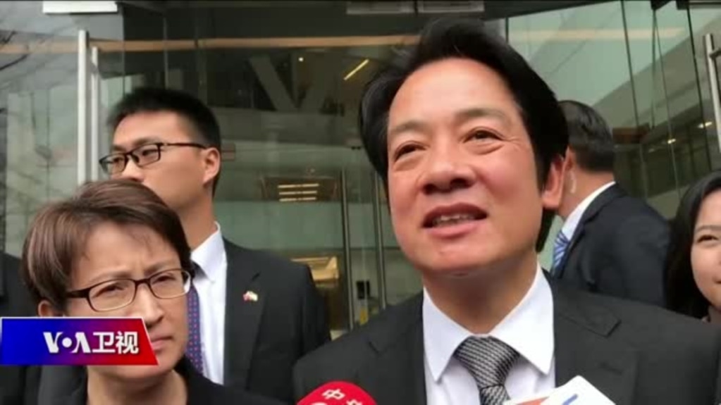 海峡论谈：副总统当选人赖清德访华府 美台断交后重大突破？