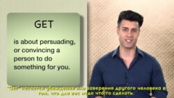 Грамматика на каждый день - Causatives – Have/Get