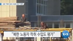 [VOA 뉴스] 상원 “북한 정권 수입원 조사” 회부
