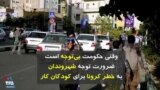 حامد فرمند از ضرورت توجه شهروندان به خطر کرونا برای کودکان کار ایران، در بی‌عملی نهادهای حکومتی می‌گوید