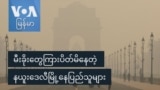 မီးခိုးတွေကြားပိတ်မိနေတဲ့ နယူးဒေလီမြို့နေပြည်သူများ