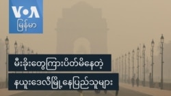 မီးခိုးတွေကြားပိတ်မိနေတဲ့ နယူးဒေလီမြို့နေပြည်သူများ