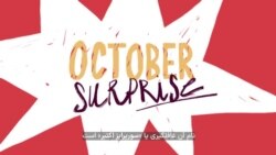 «سورپرایز اکتبر» در انتخابات ریاست جمهوری آمریکا