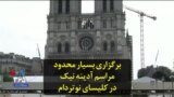 برگزاری بسیار محدود مراسم آدینه نیک در کلیسای نوتردام