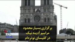 برگزاری بسیار محدود مراسم آدینه نیک در کلیسای نوتردام