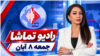 رادیو تماشا - جمعه ۸ آبان