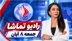 رادیو تماشا - جمعه ۸ آبان
