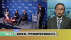 VOA连线(方冰)：美国专家：与中国谈判要听其言观其行