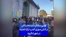 اولین سالگرد کشته‌شدگان در آتش‌سوزی کمپ ترک اعتیاد در شهر لنگرود