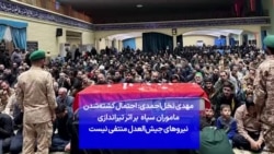 مهدی نخل‌احمدی: احتمال کشته‌شدن ماموران سپاه بر اثر تیراندازی نیروهای جیش‌العدل منتفی نیست