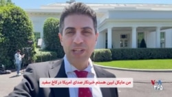 پاسخ پرزیدنت ترامپ به خبرنگار صدای آمریکا درباره دیدار رهبران اسرائیل و لبنان در کاخ سفید