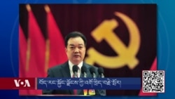 བོད་རང་སྐྱོང་ལྗོངས་ཟེར་བའི་གཞུང་འཛིན་འགོ་ཁྲིད་གསར་པ།