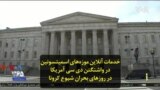 موزه‌های اسمیتسونین در شهر واشنگتن، پایتخت آمریکا، در دوران شیوع کرونا خدمات آنلاین ارائه می‌دهند