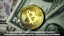 Биткоину 10 лет