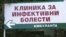 Infektivna klinika