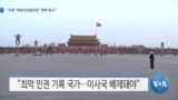 [VOA 뉴스] “유엔 ‘북한인권결의안’ 채택 촉구”