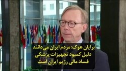 برایان هوک: مردم ایران می‌دانند دلیل کمبود تجهیزات پزشکی فساد مالی رژیم ایران است