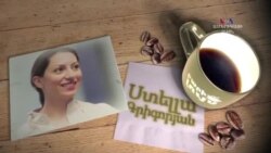 Բարի Լույս: Ստելլա Գրիգորյան