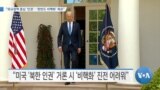 [VOA 뉴스] “외교정책 중심 ‘인권’…‘한반도 비핵화’ 목표”