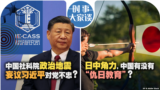 时事大家谈：中国社科院政治地震 妄议习近平对党不忠？日中角力，中国有没有“仇日教育”？