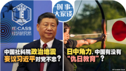 VOA卫视-时事大家谈：中国社科院政治地震 妄议习近平对党不忠？日中角力，中国有没有“仇日教育”？