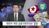 [VOA 뉴스] 재무부 ‘북한 금융거래 주의보’ 발령