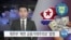 [VOA 뉴스] 재무부 ‘북한 금융거래 주의보’ 발령