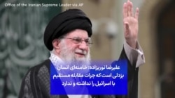 علیرضا نوریزاده: خامنه‌ای انسان بزدلی است که جرات مقابله مستقیم با اسرائیل را نداشته و ندارد