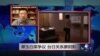 VOA连线：翠玉白菜争议，台日关系蒙阴影