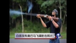 白宫发布奥巴马飞碟射击照片