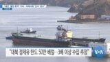 [VOA 뉴스] “북한 ‘불법 환적’ 지속…국제사회 ‘감시’ 중요”