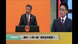 时事看台： 美中“一带一路”有何合作前景？