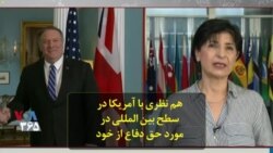 هم نظری با آمریکا در سطح بین المللی در مورد حق دفاع از خود