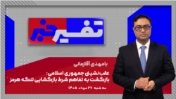 تفسیر خبر - عقب‌نشینی جمهوری اسلامی: بازگشت به تفاهم شرط بازگشایی تنگه هرمز