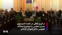 درگیری لفظی در جلسه کمیسیون عمران مجلس با موضوع تصادف اتوبوس دانش‌آموزان کرمانی