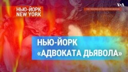 Где снимался «Адвокат дьявола» – легендарный триллер с Аль Пачино и Киану Ривзом.