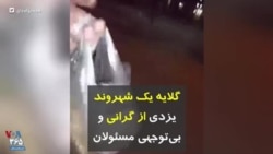 گلایه یک شهروند یزدی از گرانی و بی‌توجهی مسئولان