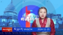 ཀུན་གླེང་གསར་འགྱུར། ༢༠༢༤ ལོའི་ཟླ་༡༡ ཚེས་༢༥།