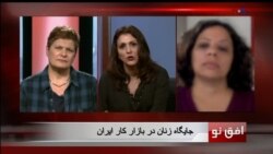 افق نو ۲۵ اوت: جایگاه زنان در بازار کار ایران